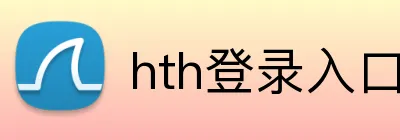 hth登录入口 logo